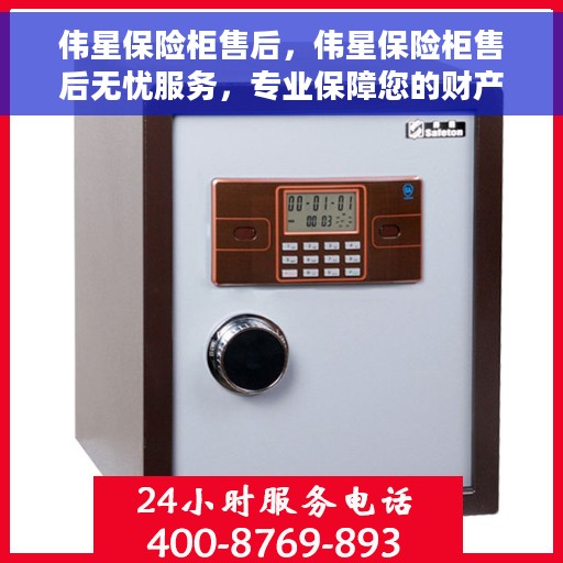 伟星保险柜售后，伟星保险柜售后无忧服务，专业保障您的财产安全