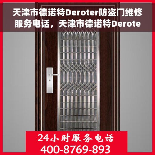 天津市德诺特Deroter防盗门维修服务电话，天津市德诺特Deroter防盗门专业维修服务热线