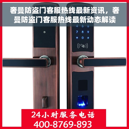 奢曼防盗门客服热线最新资讯，奢曼防盗门客服热线最新动态解读
