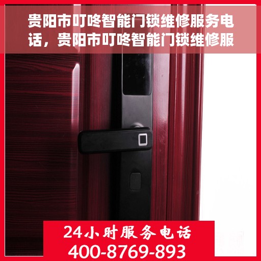 贵阳市叮咚智能门锁维修服务电话，贵阳市叮咚智能门锁维修服务热线