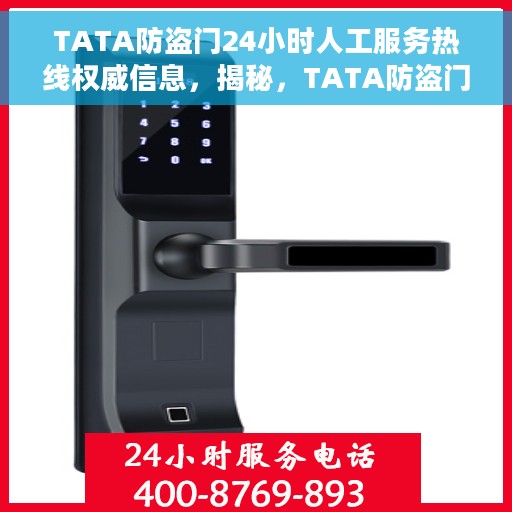 TATA防盗门24小时人工服务热线权威信息，揭秘，TATA防盗门全天候人工服务热线权威指南