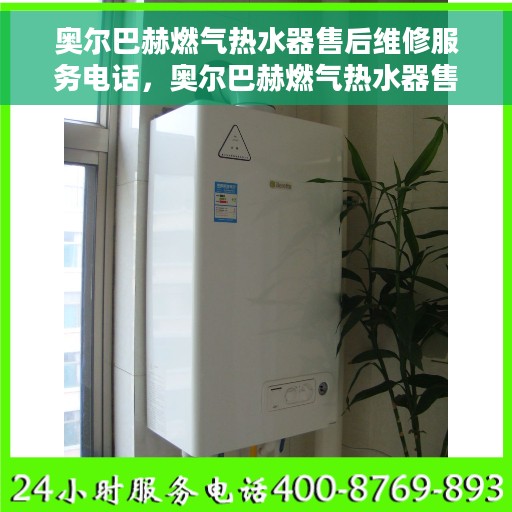 奥尔巴赫燃气热水器售后维修服务电话，奥尔巴赫燃气热水器售后维修服务热线及解决方案