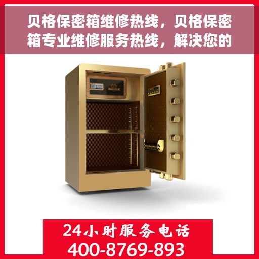 贝格保密箱维修热线，贝格保密箱专业维修服务热线，解决您的安全与信任问题