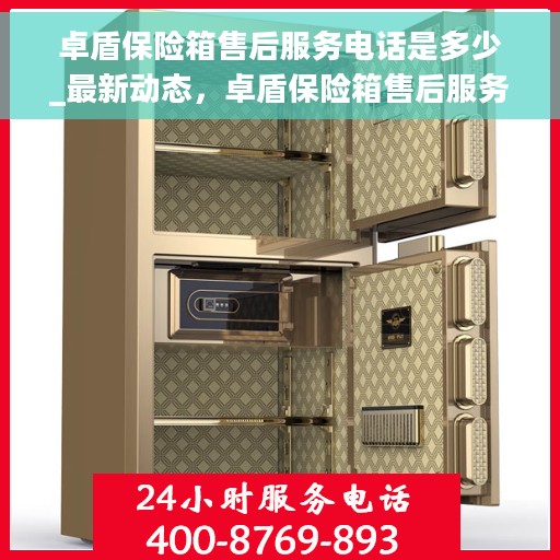 卓盾保险箱售后服务电话是多少_最新动态，卓盾保险箱售后服务电话及最新动态揭秘