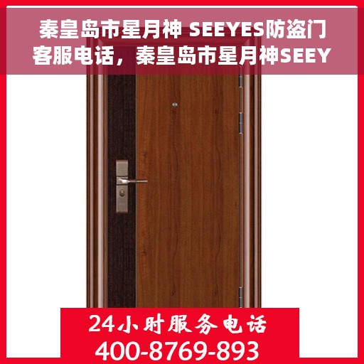 秦皇岛市星月神 SEEYES防盗门客服电话，秦皇岛市星月神SEEYES防盗门客户服务热线