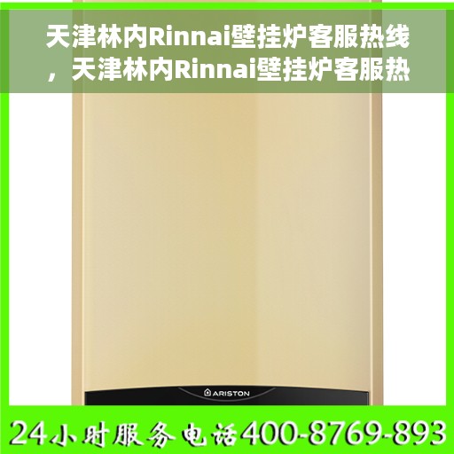 天津林内Rinnai壁挂炉客服热线，天津林内Rinnai壁挂炉客服热线，专业支持与解决方案的温暖热线