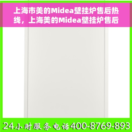 上海市美的Midea壁挂炉售后热线，上海美的Midea壁挂炉售后热线，专业维修与贴心服务