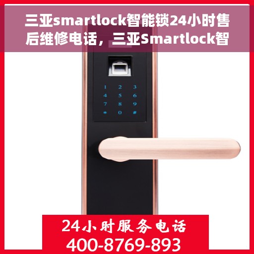 三亚smartlock智能锁24小时售后维修电话，三亚Smartlock智能锁全天候售后维修服务热线