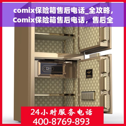 comix保险箱售后电话_全攻略，Comix保险箱售后电话，售后全攻略及解决方案