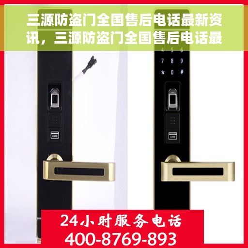 三源防盗门全国售后电话最新资讯，三源防盗门全国售后电话最新动态速递