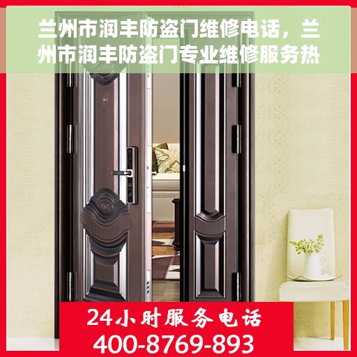 兰州市润丰防盗门维修电话，兰州市润丰防盗门专业维修服务热线