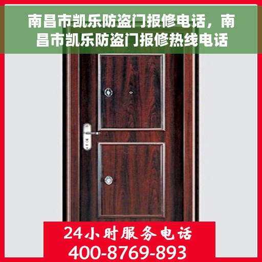 南昌市凯乐防盗门报修电话，南昌市凯乐防盗门报修热线电话