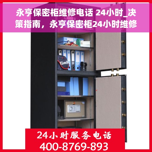 永亨保密柜维修电话 24小时_决策指南，永亨保密柜24小时维修热线_决策指南，专业维修，无忧服务