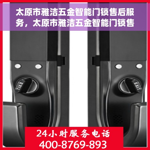 太原市雅洁五金智能门锁售后服务，太原市雅洁五金智能门锁售后服务详解