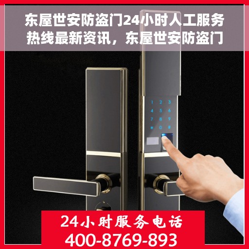 东屋世安防盗门24小时人工服务热线最新资讯，东屋世安防盗门全天候人工服务热线最新动态解读