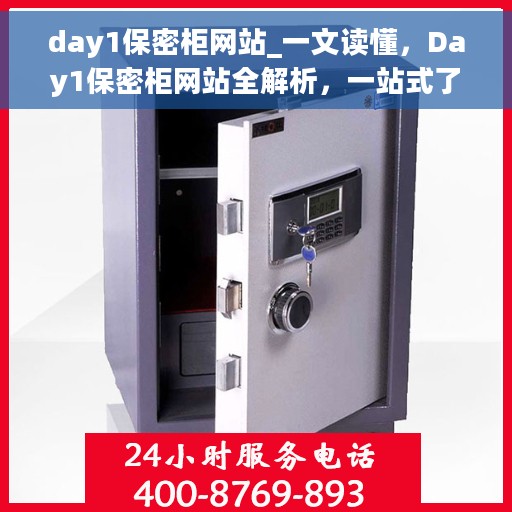 day1保密柜网站_一文读懂，Day1保密柜网站全解析，一站式了解您的安全存储需求