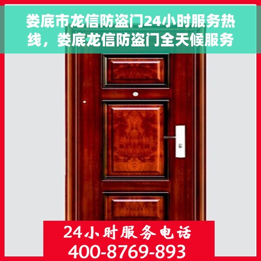 娄底市龙信防盗门24小时服务热线，娄底龙信防盗门全天候服务热线，守护您的安全，随时为您服务