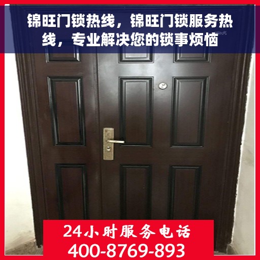 锦旺门锁热线，锦旺门锁服务热线，专业解决您的锁事烦恼