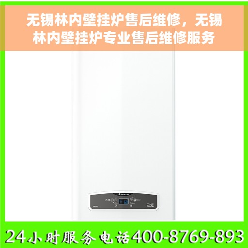 无锡林内壁挂炉售后维修，无锡林内壁挂炉专业售后维修服务