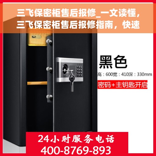 三飞保密柜售后报修_一文读懂，三飞保密柜售后报修指南，快速解决您的维修问题