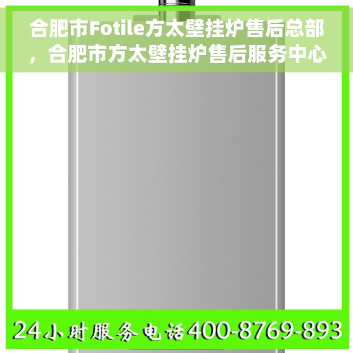 合肥市Fotile方太壁挂炉售后总部，合肥市方太壁挂炉售后服务中心总部