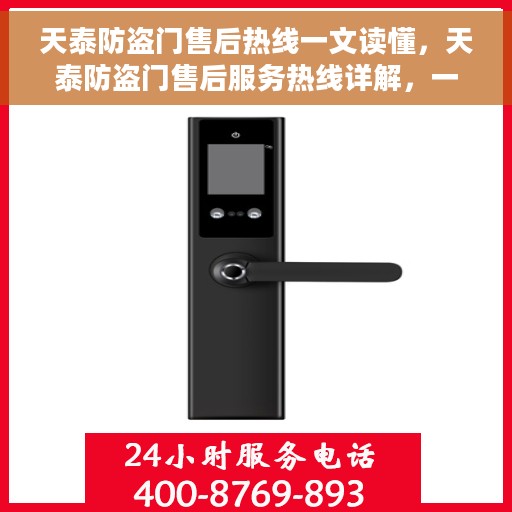 天泰防盗门售后热线一文读懂，天泰防盗门售后服务热线详解，一站式解决您的所有问题