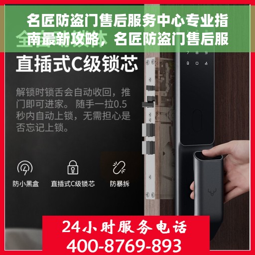 名匠防盗门售后服务中心专业指南最新攻略，名匠防盗门售后服务中心，专业指南与最新服务攻略