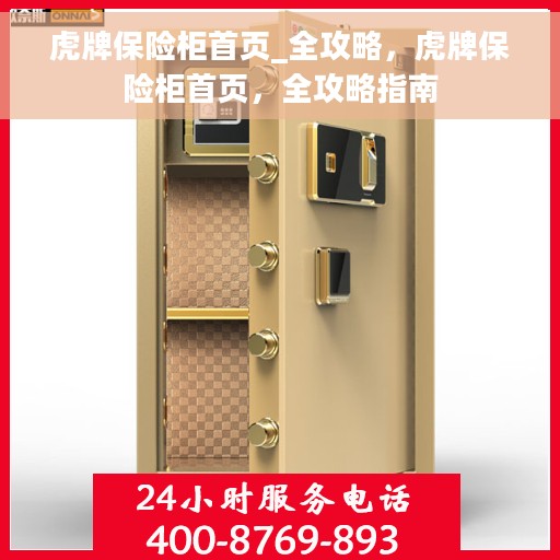 虎牌保险柜首页_全攻略，虎牌保险柜首页，全攻略指南