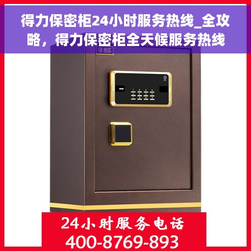得力保密柜24小时服务热线_全攻略，得力保密柜全天候服务热线，全方位指南与解决方案