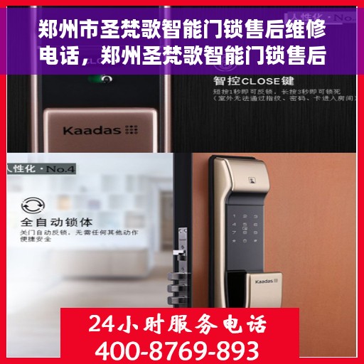郑州市圣梵歌智能门锁售后维修电话，郑州圣梵歌智能门锁售后维修服务热线