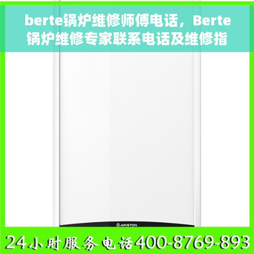 berte锅炉维修师傅电话，Berte锅炉维修专家联系电话及维修指南