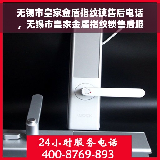 无锡市皇家金盾指纹锁售后电话，无锡市皇家金盾指纹锁售后服务热线及电话支持指南