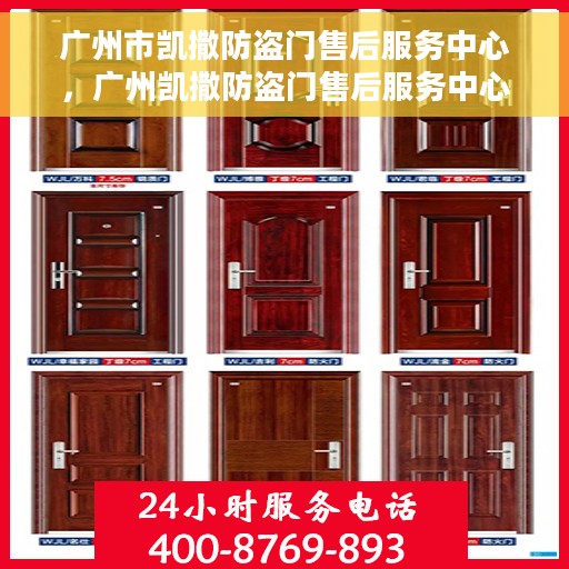 广州市凯撒防盗门售后服务中心，广州凯撒防盗门售后服务中心，专业服务的守护者