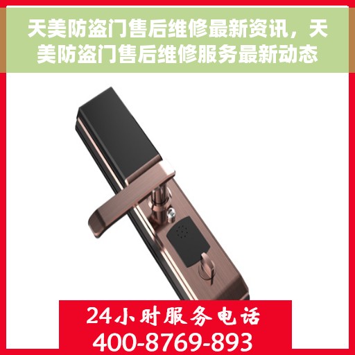 天美防盗门售后维修最新资讯，天美防盗门售后维修服务最新动态