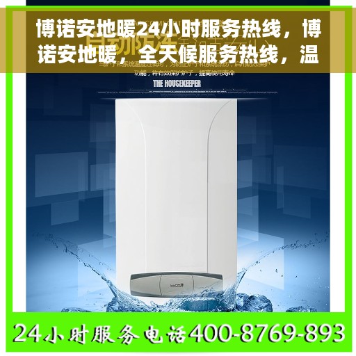 博诺安地暖24小时服务热线，博诺安地暖，全天候服务热线，温暖您的每一刻