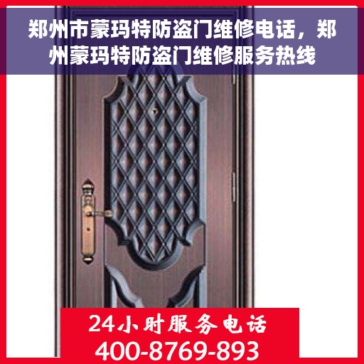 郑州市蒙玛特防盗门维修电话，郑州蒙玛特防盗门维修服务热线