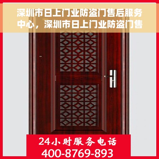 深圳市日上门业防盗门售后服务中心，深圳市日上门业防盗门售后无忧服务中心
