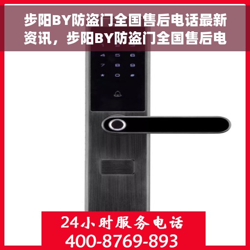 步阳BY防盗门全国售后电话最新资讯，步阳BY防盗门全国售后电话实时更新及最新资讯速递
