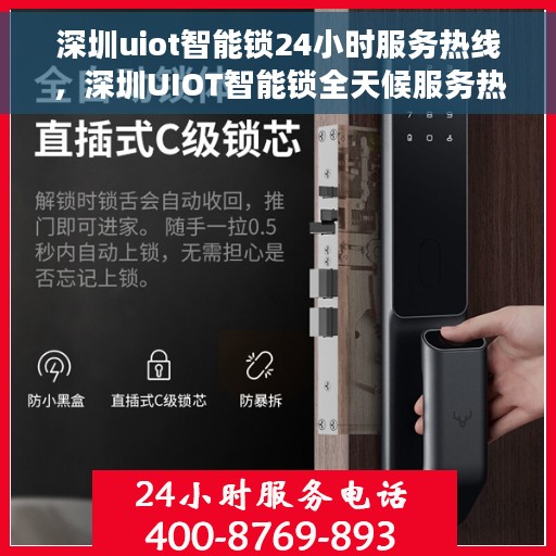 深圳uiot智能锁24小时服务热线，深圳UIOT智能锁全天候服务热线，贴心守护您的安全
