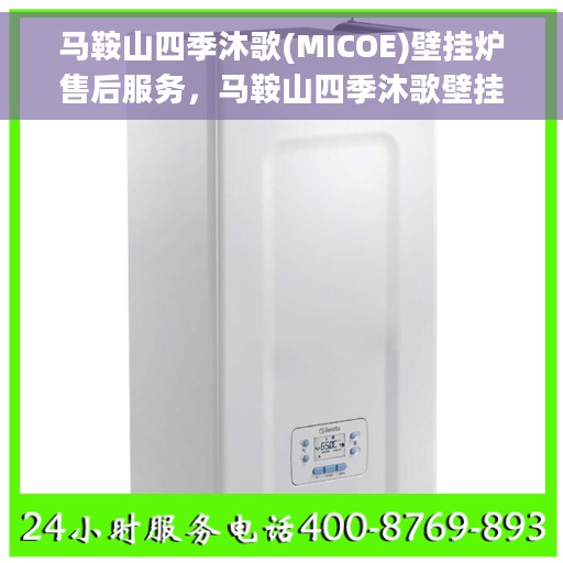 马鞍山四季沐歌(MICOE)壁挂炉售后服务，马鞍山四季沐歌壁挂炉售后服务解析