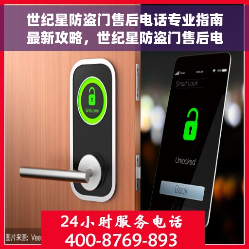 世纪星防盗门售后电话专业指南最新攻略，世纪星防盗门售后电话专业指南，最新售后支持与服务攻略