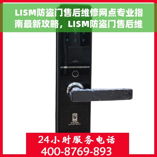 LISM防盗门售后维修网点专业指南最新攻略，LISM防盗门售后维修网点专业指南，最新维修攻略与指南