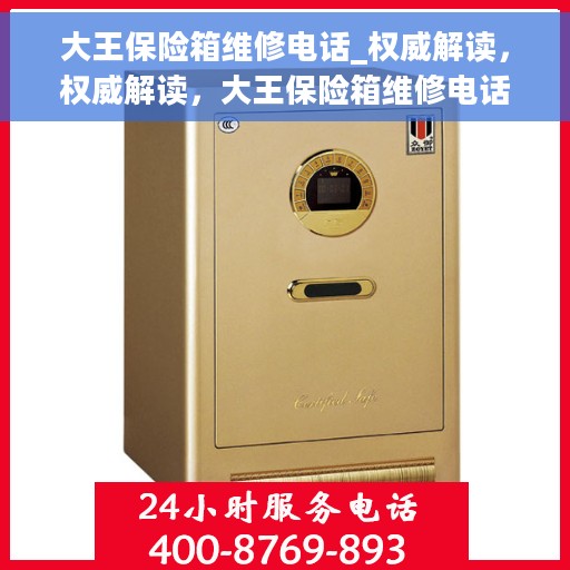 大王保险箱维修电话_权威解读，权威解读，大王保险箱维修电话及维修服务详解