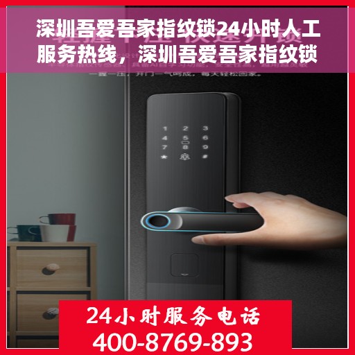 深圳吾爱吾家指纹锁24小时人工服务热线，深圳吾爱吾家指纹锁全天候人工服务热线，专业解答您的疑问。