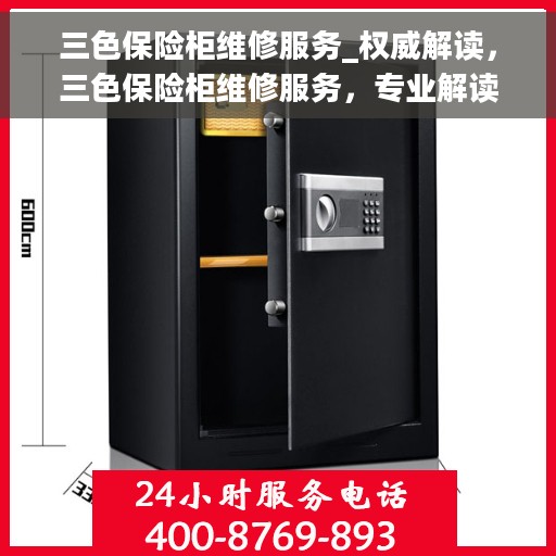 三色保险柜维修服务_权威解读，三色保险柜维修服务，专业解读与解决方案