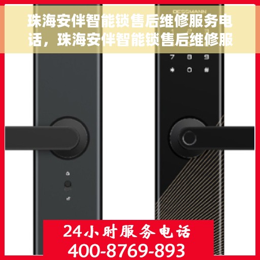 珠海安伴智能锁售后维修服务电话，珠海安伴智能锁售后维修服务热线及专业解决方案
