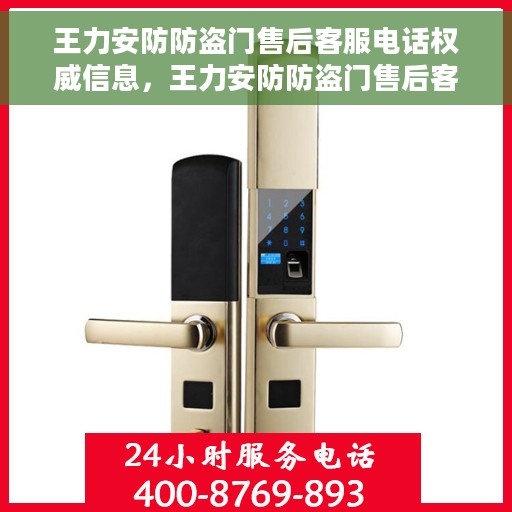王力安防防盗门售后客服电话权威信息，王力安防防盗门售后客服权威联系电话及售后保障服务指南