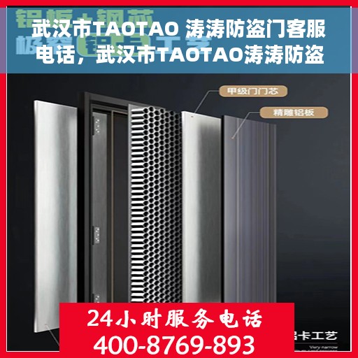 武汉市TAOTAO 涛涛防盗门客服电话，武汉市TAOTAO涛涛防盗门客服热线及咨询电话号码