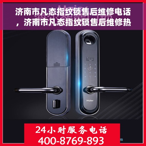 济南市凡态指纹锁售后维修电话，济南市凡态指纹锁售后维修热线，专业解决锁事，贴心服务就在身边。