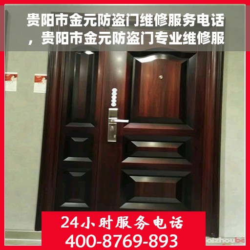 贵阳市金元防盗门维修服务电话，贵阳市金元防盗门专业维修服务热线